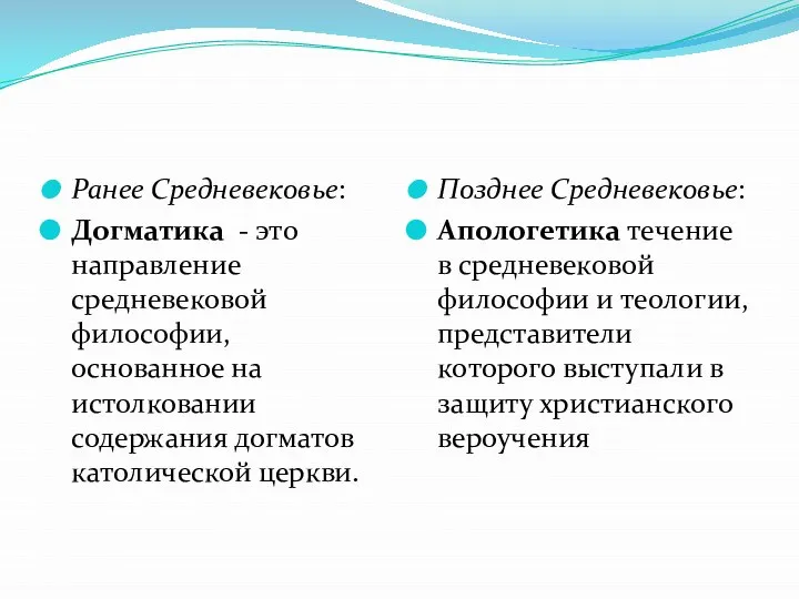 Ранее Средневековье: Догматика - это направление средневековой философии, основанное на истолковании содержания