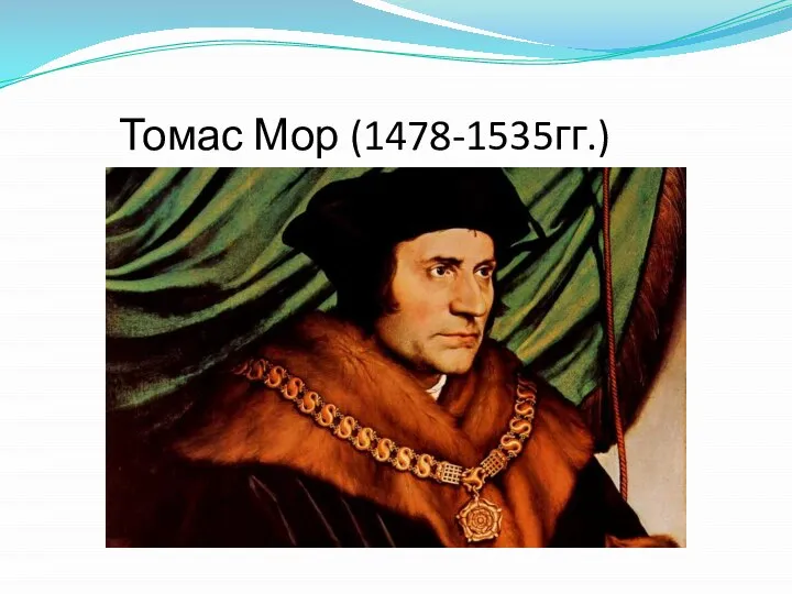 Томас Мор (1478-1535гг.)
