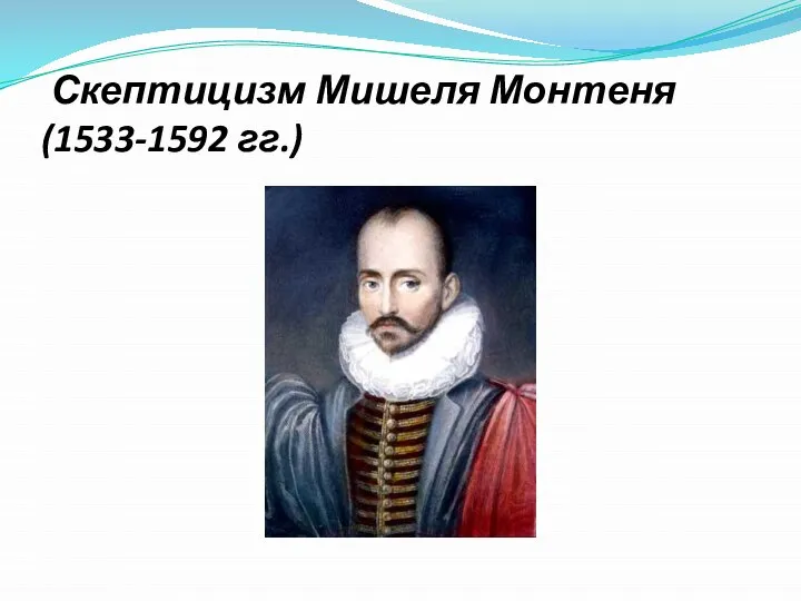 Скептицизм Мишеля Монтеня (1533-1592 гг.)