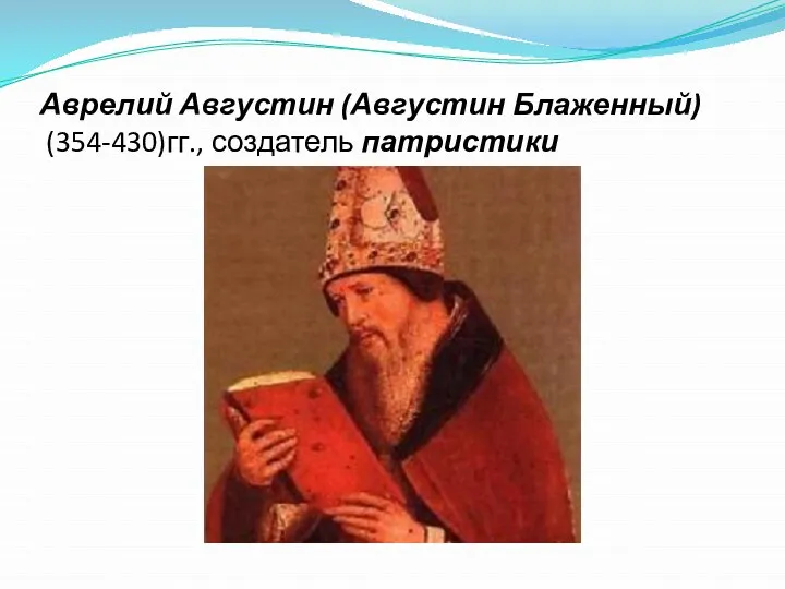 Аврелий Августин (Августин Блаженный) (354-430)гг., создатель патристики