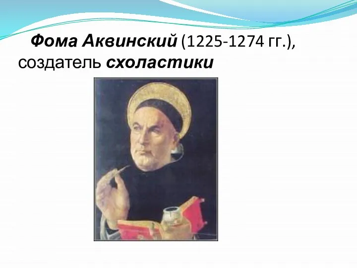 Фома Аквинский (1225-1274 гг.), создатель схоластики