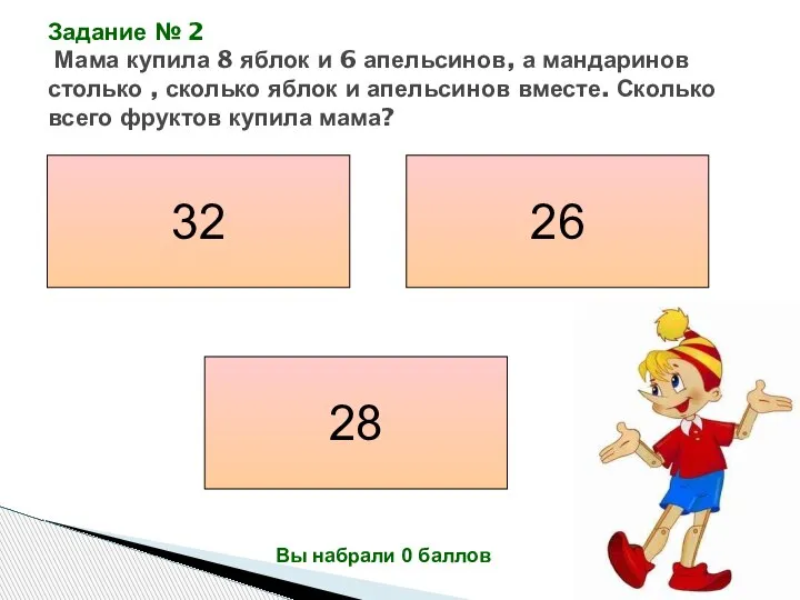 Задание № 2 Мама купила 8 яблок и 6 апельсинов, а мандаринов