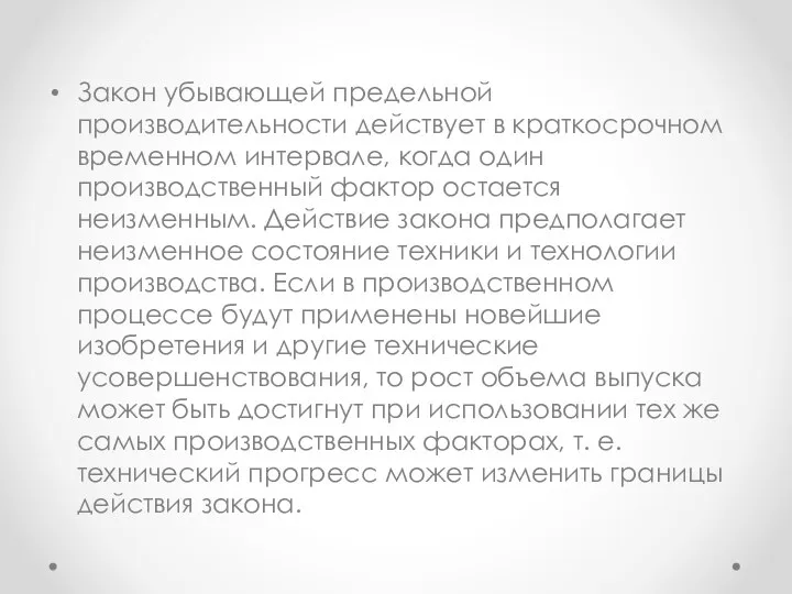 Закон убывающей предельной производительности действует в краткосрочном временном интервале, когда один производственный