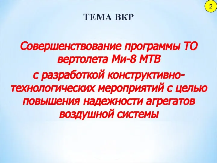 ТЕМА ВКР Совершенствование программы ТО вертолета Ми-8 МТВ с разработкой конструктивно-технологических мероприятий