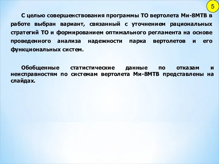 5 С целью совершенствования программы ТО вертолета Ми-8МТВ в работе выбран вариант,