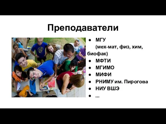 Преподаватели МГУ (мех-мат, физ, хим, биофак) МФТИ МГИМО МИФИ РНИМУ им. Пирогова НИУ ВШЭ ...