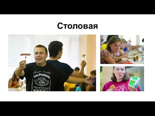 Столовая