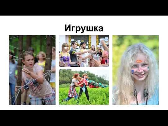 Игрушка