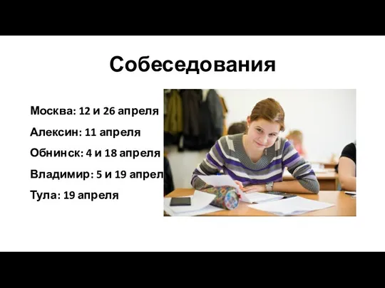 Собеседования Москва: 12 и 26 апреля Алексин: 11 апреля Обнинск: 4 и