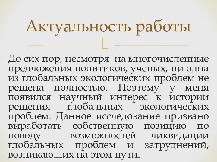 До сих пор, несмотря на многочисленные предложения политиков, ученых, ни одна из