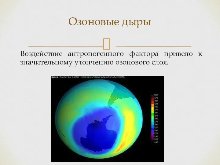 Воздействие антропогенного фактора привело к значительному утончению озонового слоя. Озоновые дыры