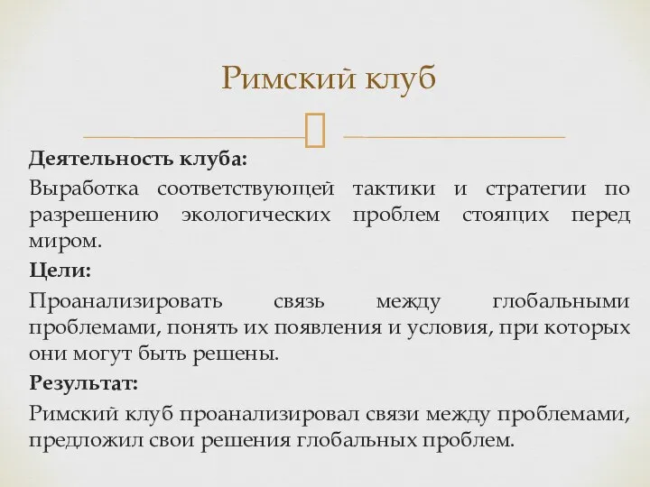 Деятельность клуба: Выработка соответствующей тактики и стратегии по разрешению экологических проблем стоящих