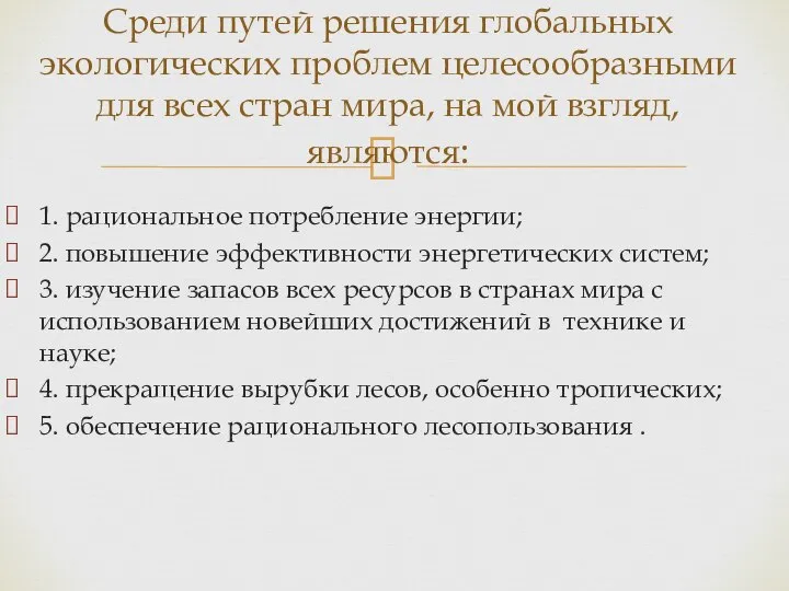 1. рациональное потребление энергии; 2. повышение эффективности энергетических систем; 3. изучение запасов