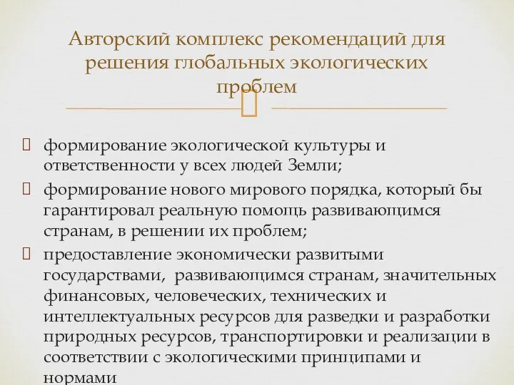 формирование экологической культуры и ответственности у всех людей Земли; формирование нового мирового