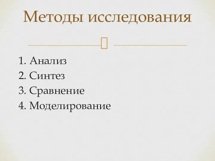 1. Анализ 2. Синтез 3. Сравнение 4. Моделирование Методы исследования