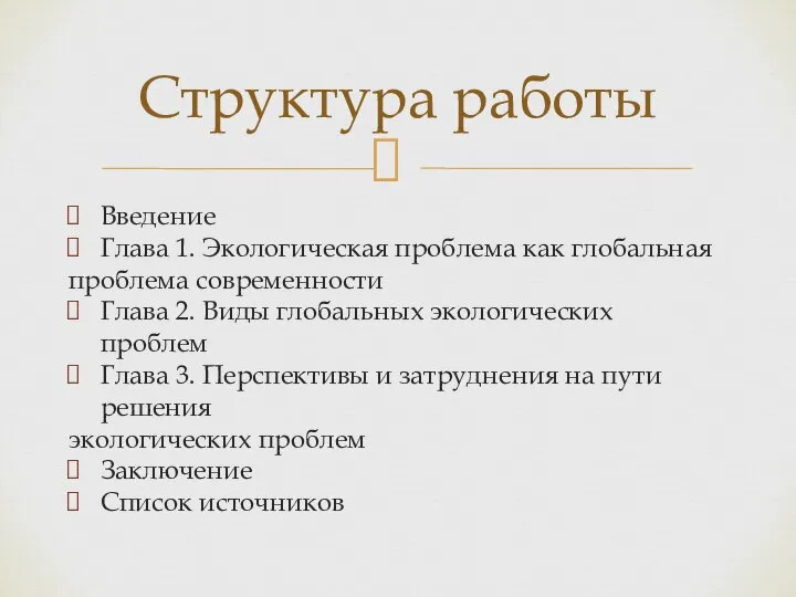 Введение Глава 1. Экологическая проблема как глобальная проблема современности Глава 2. Виды