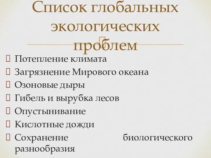 Потепление климата Загрязнение Мирового океана Озоновые дыры Гибель и вырубка лесов Опустынивание