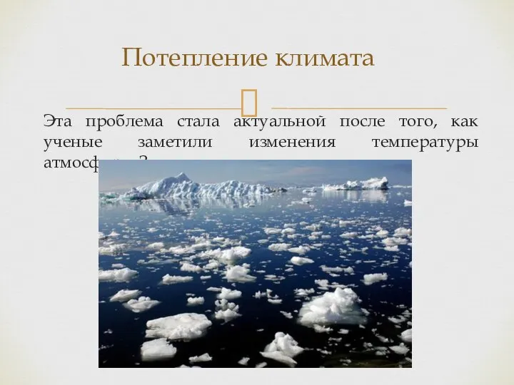 Эта проблема стала актуальной после того, как ученые заметили изменения температуры атмосферы Земли. Потепление климата