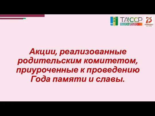 Акции, реализованные родительским комитетом, приуроченные к проведению Года памяти и славы.