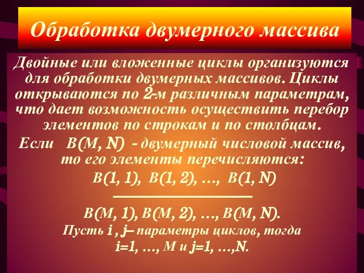 Двойные или вложенные циклы организуются для обработки двумерных массивов. Циклы открываются по