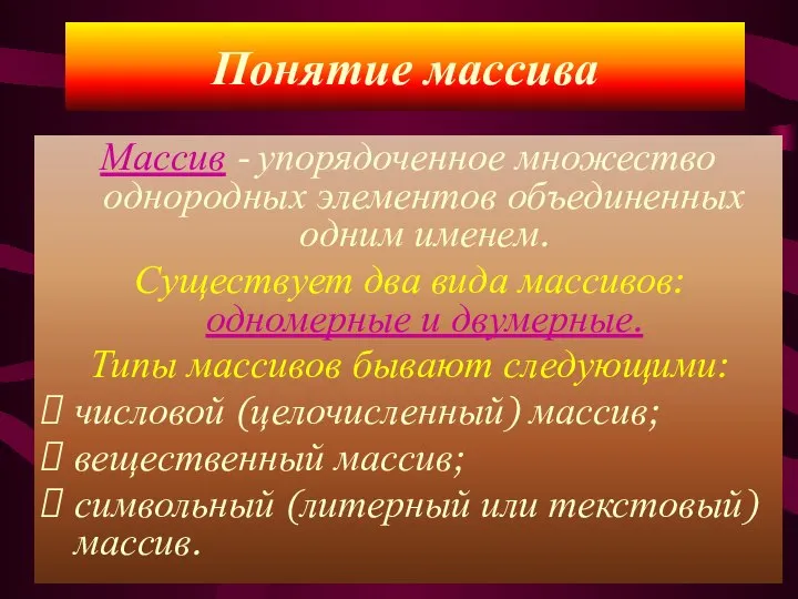 Понятие массива Массив - упорядоченное множество однородных элементов объединенных одним именем. Существует