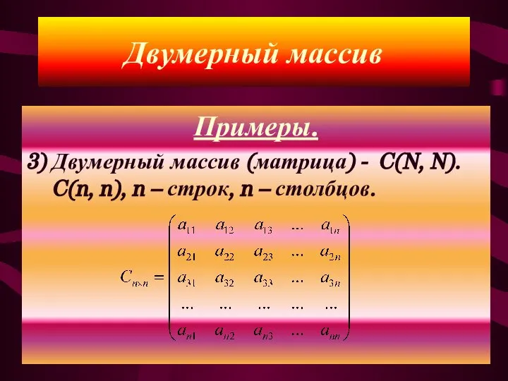 Примеры. 3) Двумерный массив (матрица) - C(N, N). C(n, n), n –