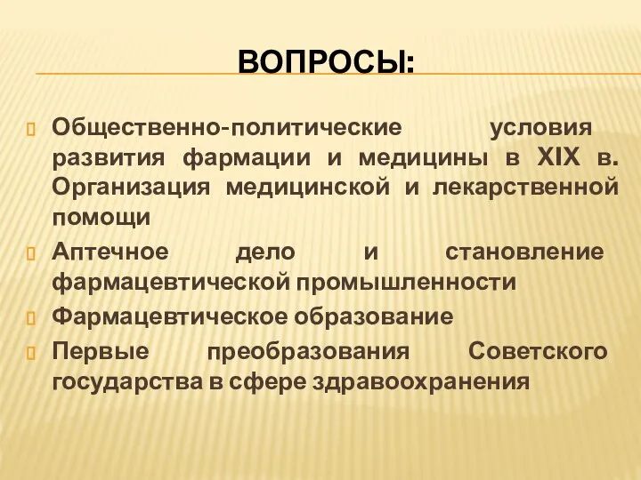 ВОПРОСЫ: Общественно-политические условия развития фармации и медицины в XIX в. Организация медицинской