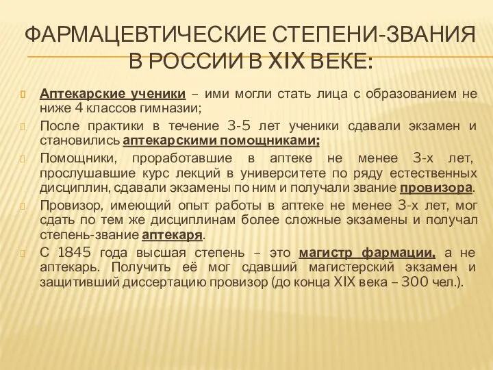 ФАРМАЦЕВТИЧЕСКИЕ СТЕПЕНИ-ЗВАНИЯ В РОССИИ В XIX ВЕКЕ: Аптекарские ученики – ими могли