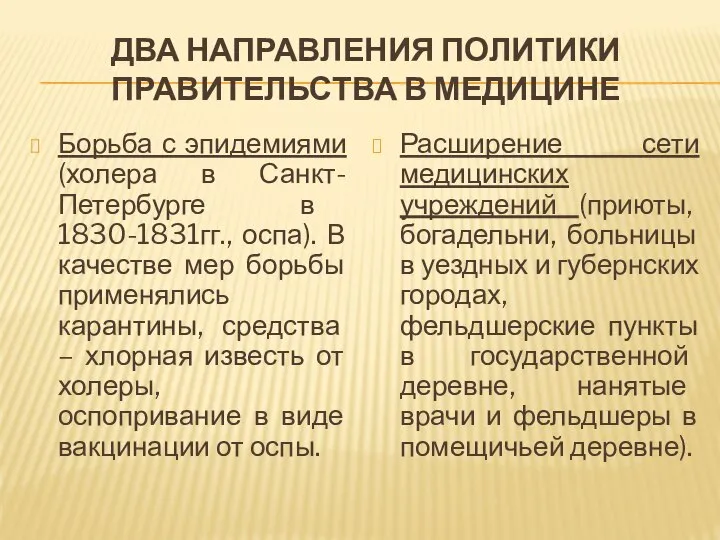 ДВА НАПРАВЛЕНИЯ ПОЛИТИКИ ПРАВИТЕЛЬСТВА В МЕДИЦИНЕ Борьба с эпидемиями (холера в Санкт-Петербурге