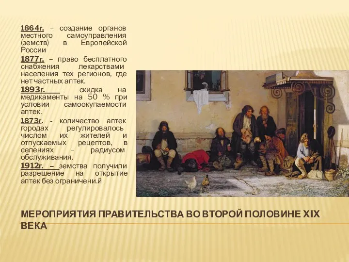 МЕРОПРИЯТИЯ ПРАВИТЕЛЬСТВА ВО ВТОРОЙ ПОЛОВИНЕ XIX ВЕКА 1864г. – создание органов местного