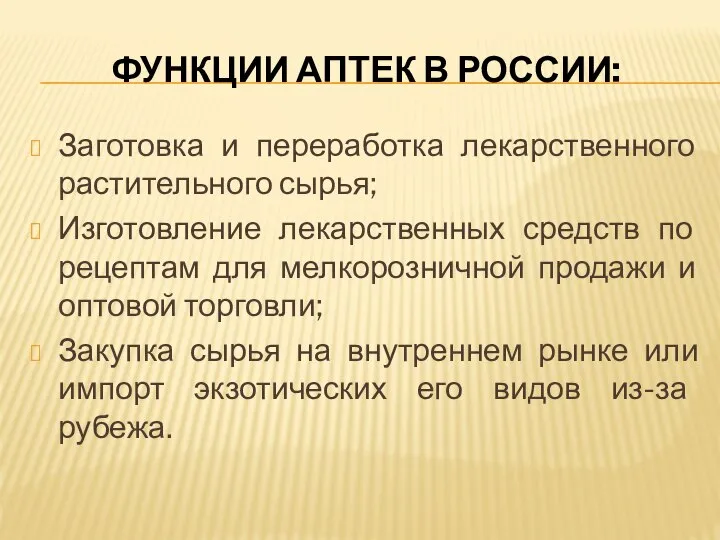 ФУНКЦИИ АПТЕК В РОССИИ: Заготовка и переработка лекарственного растительного сырья; Изготовление лекарственных