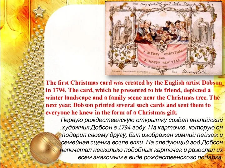The first Christmas card was created by the English artist Dobson in