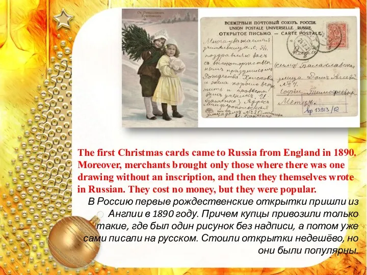 The first Christmas cards came to Russia from England in 1890. Moreover,
