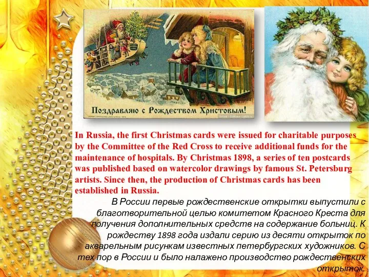 In Russia, the first Christmas cards were issued for charitable purposes by