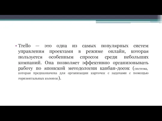 Trello — это одна из самых популярных систем управления проектами в режиме