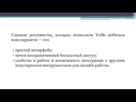 Главные достоинства, которые позволили Trello добиться популярности — это: простой интерфейс; почти