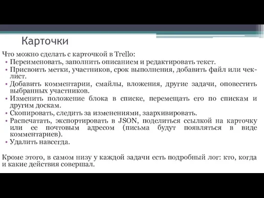 Карточки Что можно сделать с карточкой в Trello: Переименовать, заполнить описанием и