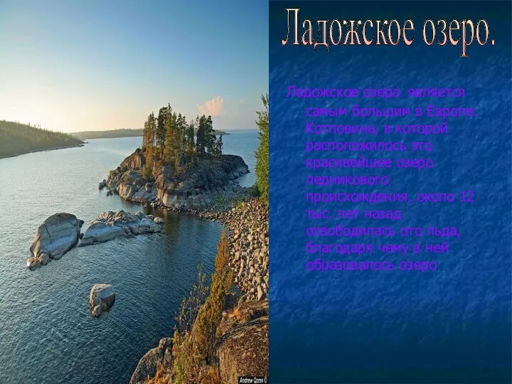 Ладожское озеро является самым большим в Европе. Котловина, в которой расположилось это