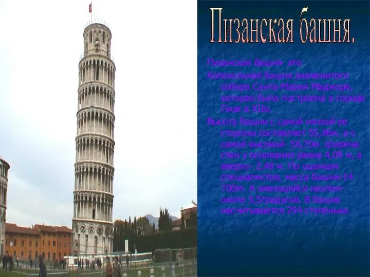Пизанская башня- это Колокольная башня знаменитого собора Санта-Мария Маджоре, которая была построена