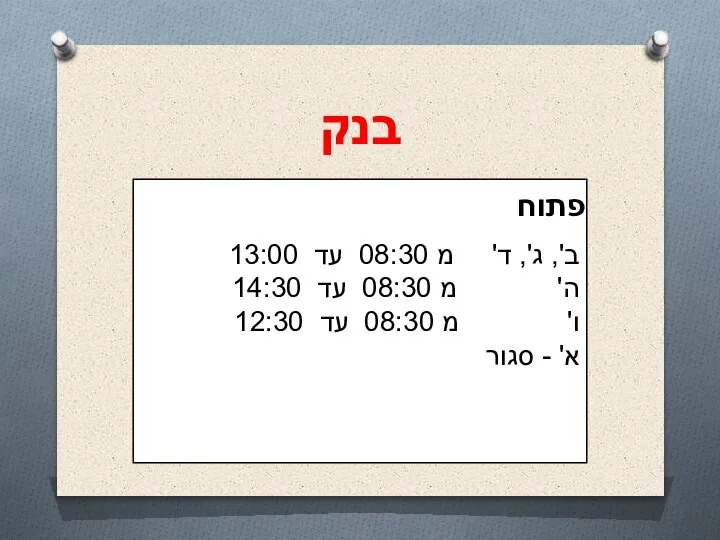 ב', ג', ד' מ 08:30 עד 13:00 ה' מ 08:30 עד 14:30