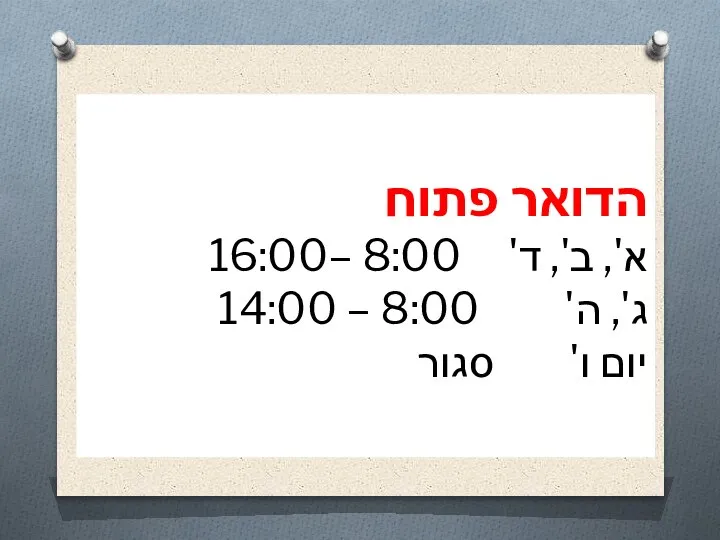 הדואר פתוח א', ב', ד' 8:00 –16:00 ג', ה' 8:00 – 14:00 יום ו' סגור