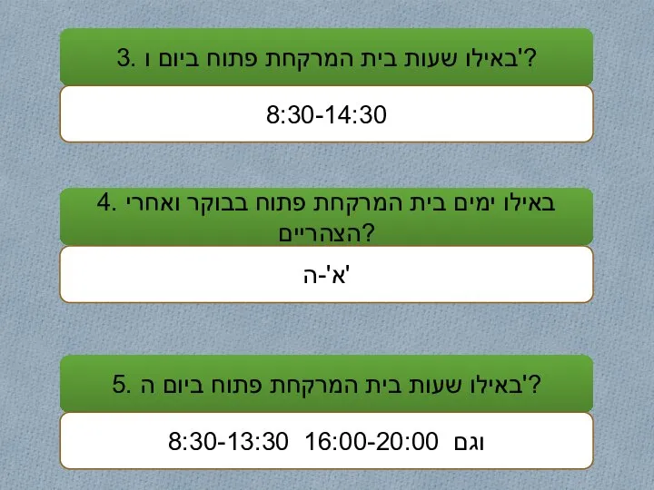 3. באילו שעות בית המרקחת פתוח ביום ו'? 4. באילו ימים בית