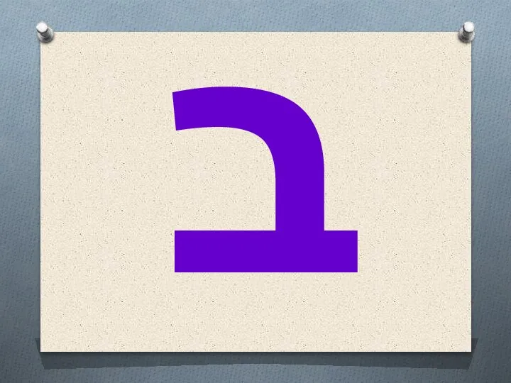 ב