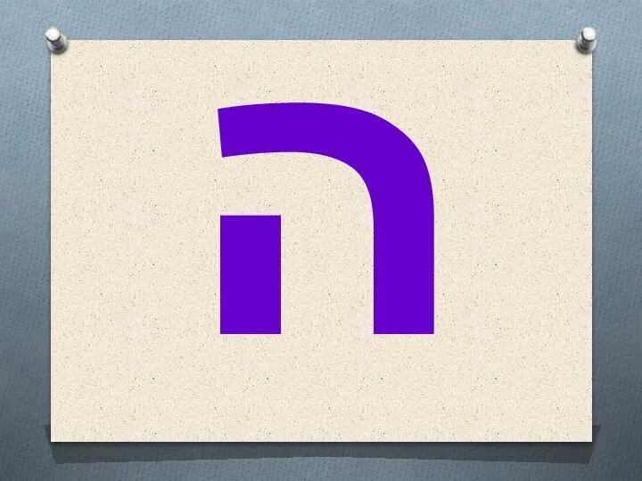 ה