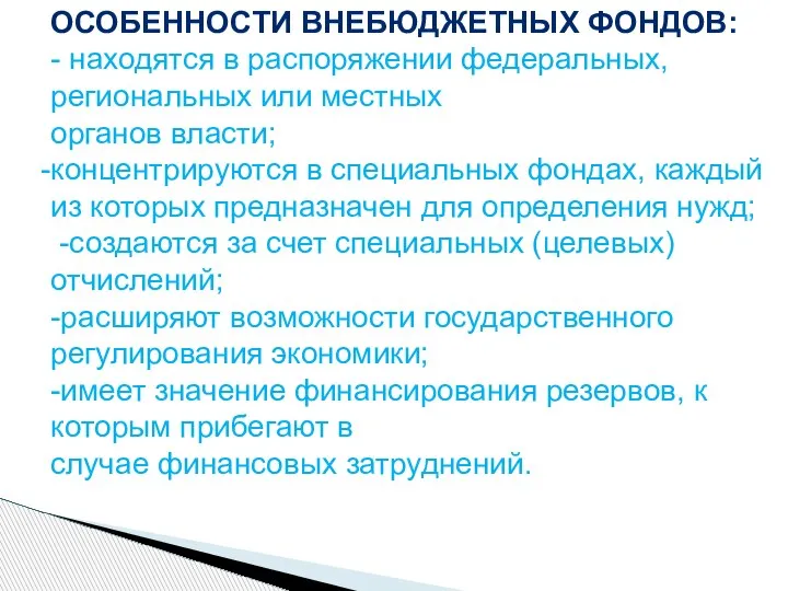 ОСОБЕННОСТИ ВНЕБЮДЖЕТНЫХ ФОНДОВ: - находятся в распоряжении федеральных, региональных или местных органов