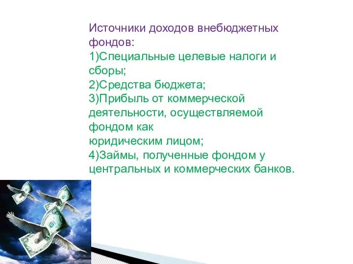 Источники доходов внебюджетных фондов: 1)Специальные целевые налоги и сборы; 2)Средства бюджета; 3)Прибыль