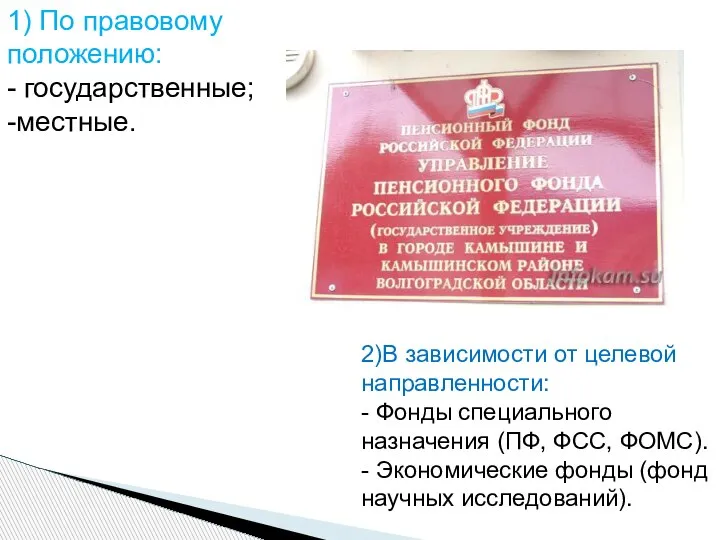 1) По правовому положению: - государственные; -местные. 2)В зависимости от целевой направленности: