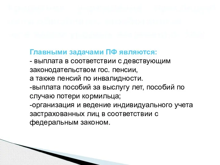 Кредитное учреждение преследует цель обеспечить заработанный человеком уровень жизненных благ. Главными задачами