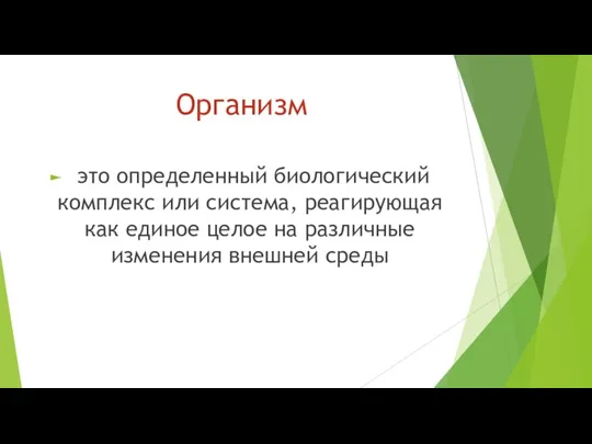 Организм это определенный биологический комплекс или система, реагирующая как единое целое на различные изменения внешней среды