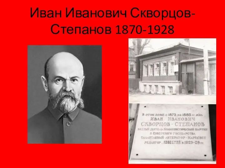 Иван Иванович Скворцов-Степанов 1870-1928
